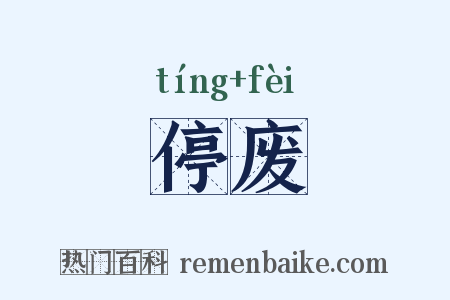 停废是什么意思的图片